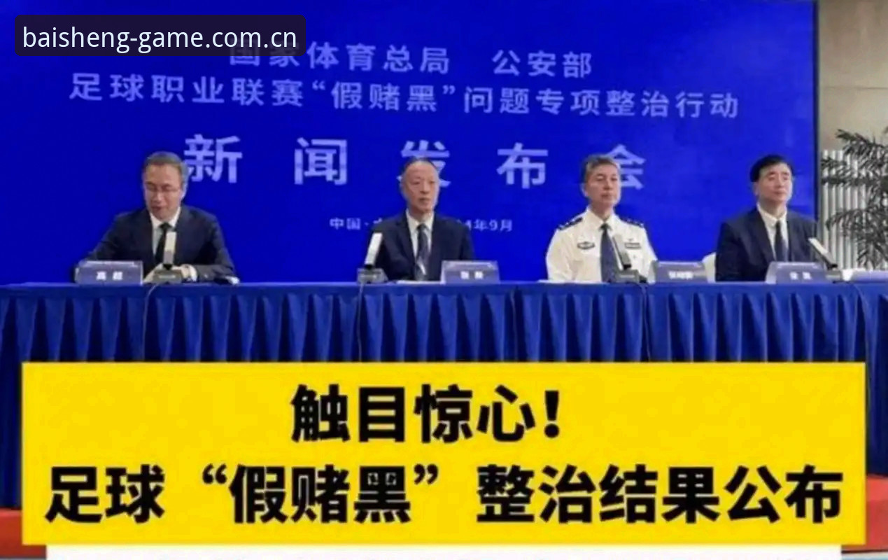 足协第三批禁足名单最新动态：17人终身禁赛，48人遭重罚，百胜棋牌下载最新版用户热议赛事公平性